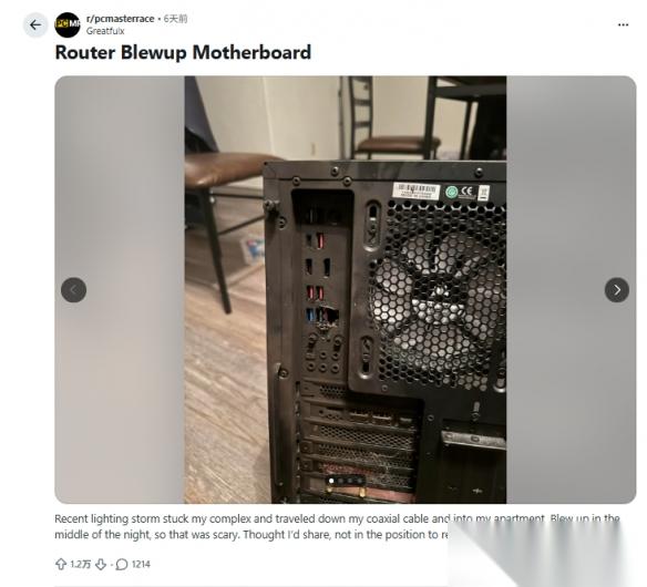 闪电顺着网线劈进家 玩家电脑主板遭雷击物理超度