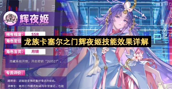 龙族卡塞尔之门辉夜姬技能效果详解