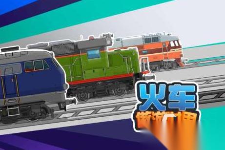 2026热门开火车的游戏是什么 好玩的开火车游戏推荐