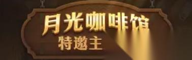 DNF 18周年庆月光咖啡馆特邀主理人活动介绍