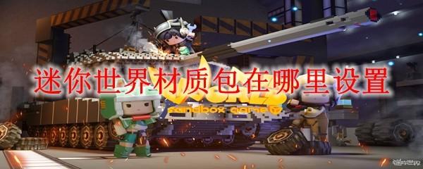 迷你世界材质包在哪里设置
