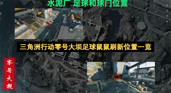三角洲行动零号大坝足球鼠鼠刷新位置一览