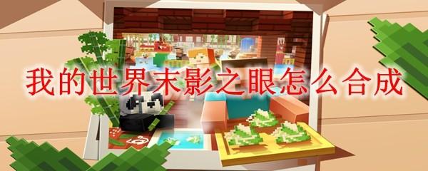 我的世界末影之眼怎么合成