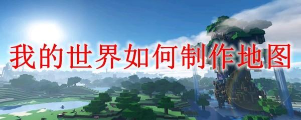 我的世界如何制作地图