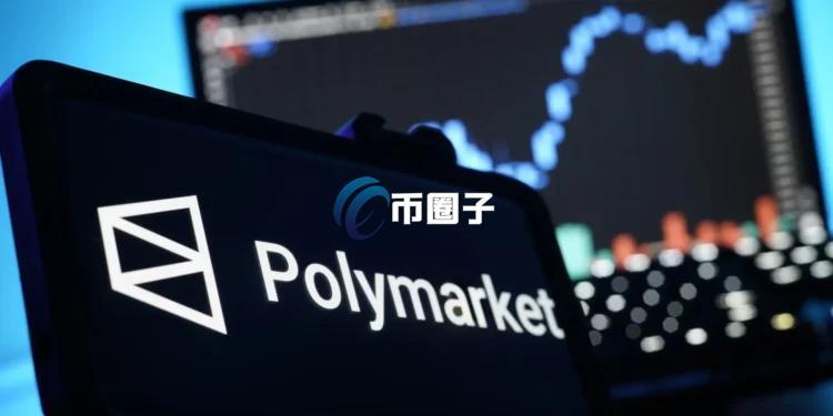 美国CFTC提出首部针对预测市场的监管条例草案！Polymarket、Kalshi有望合法了