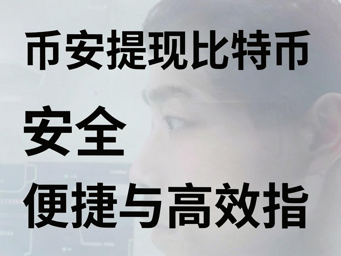 币安提现比特币，安全、便捷与高效指南