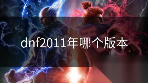 dnf2011年哪个版本
