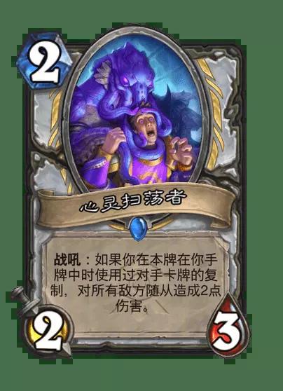 炉石传说心灵扫荡者卡牌图鉴