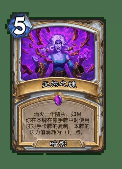 炉石传说无拘之魂卡牌图鉴