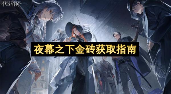 夜幕之下金砖获取指南