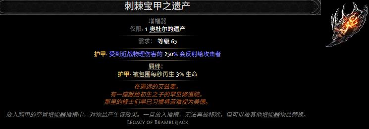 流放之路2刺棘宝甲之遗产属性效果一览