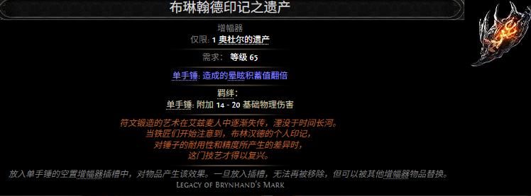 流放之路2布琳翰德印记之遗产属性效果一览