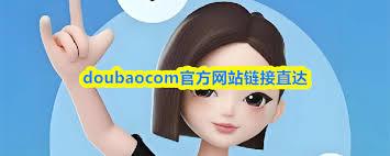 doubaocom官网入口在哪