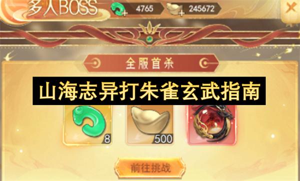 山海志异打朱雀玄武指南