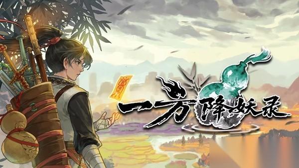 一方降妖录试玩上线 国风随机迷宫RPG，即时回合制降妖新体验