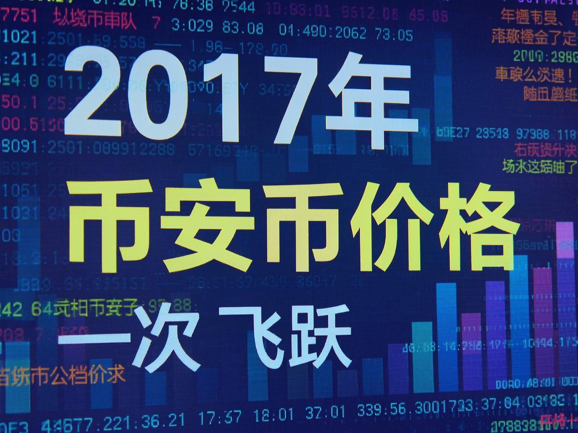 2017年币安币价格，数字货币市场的一次飞跃