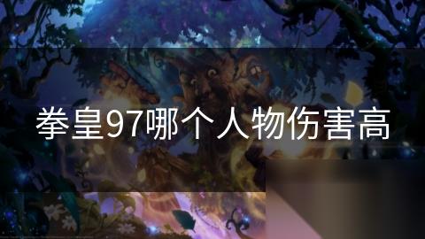 拳皇97哪个人物伤害高