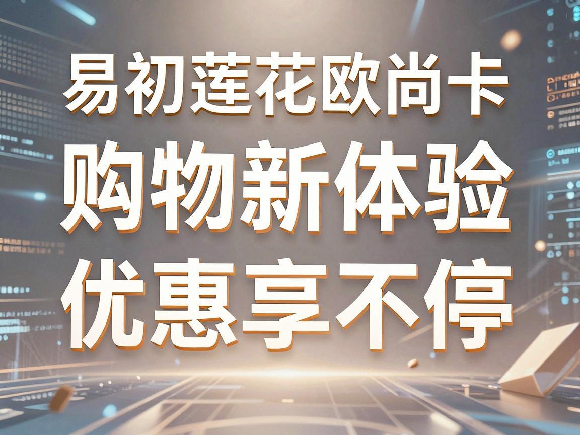 易初莲花欧尚卡，购物新体验，优惠享不停