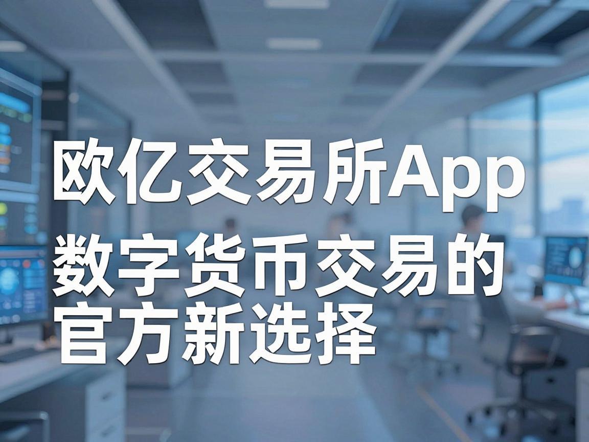 欧亿交易所App，数字货币交易的官方新选择
