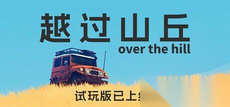 越过山丘抢先体验上线 开放世界驾驶冒险，支持中文与四人联机