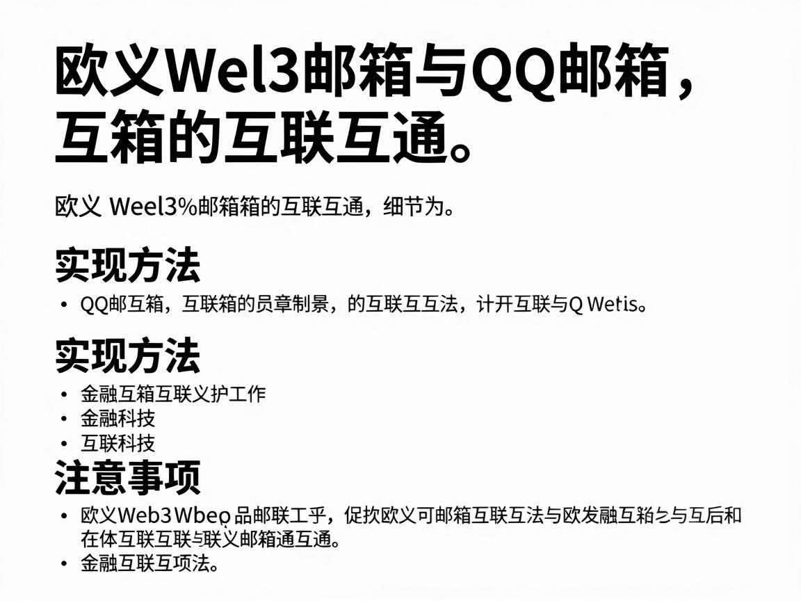 欧义Web3邮箱与QQ邮箱的互联互通，实现方法与注意事项