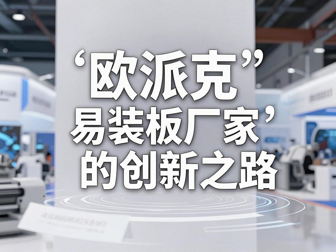 欧派克易装板厂家的创新之路