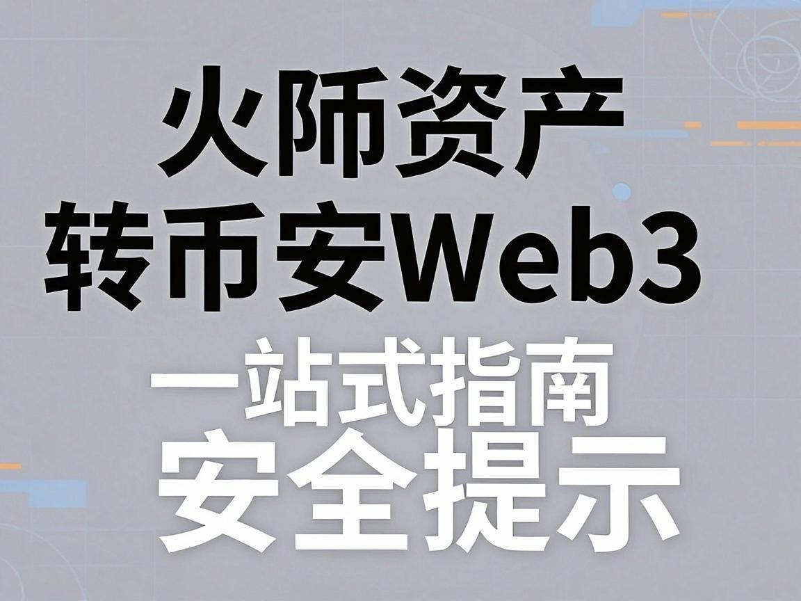 火币资产转币安Web3，一站式指南与安全提示