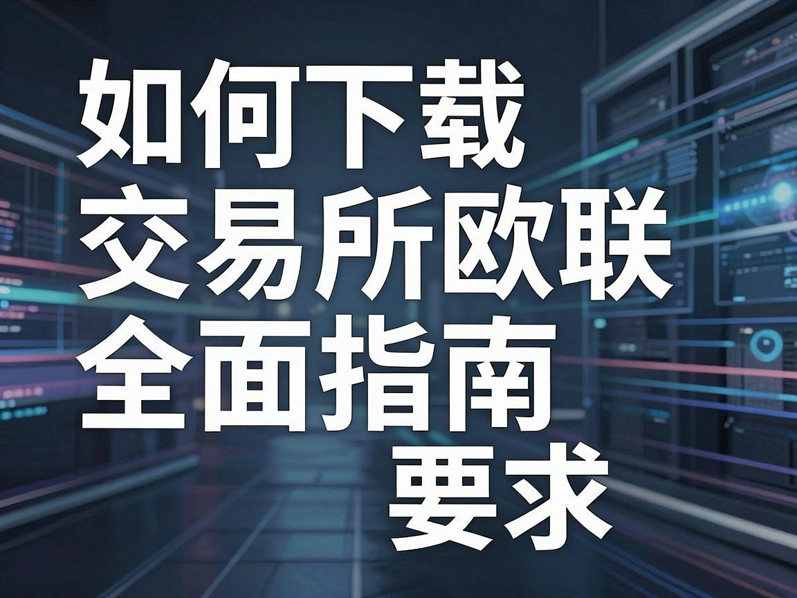 如何下载交易所欧联，全面指南