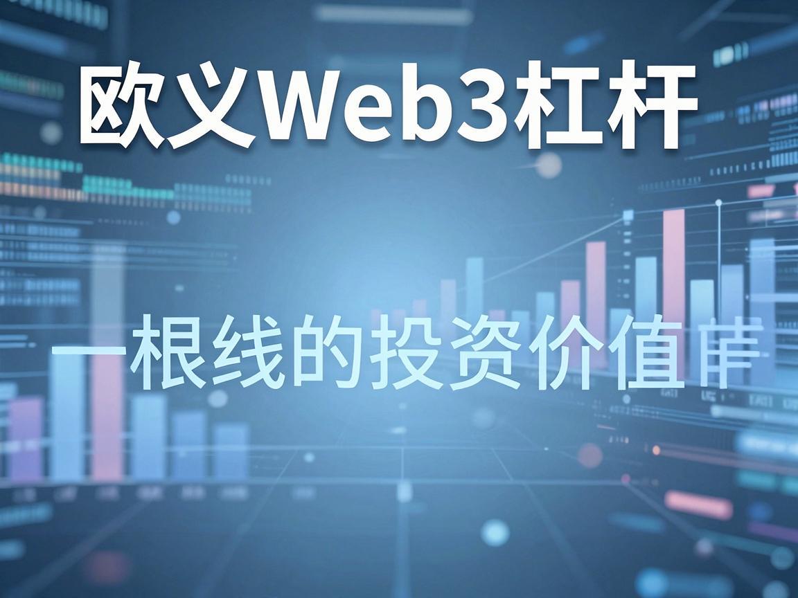 欧义Web3杠杆，一根线的投资价值解析
