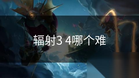辐射3 4哪个难