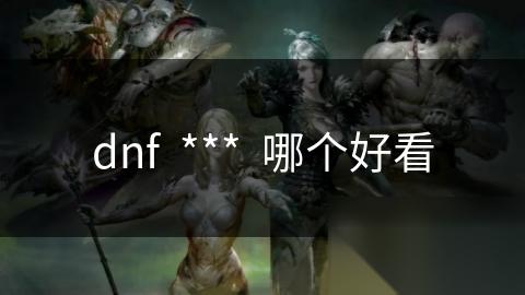 dnf *** 哪个好看