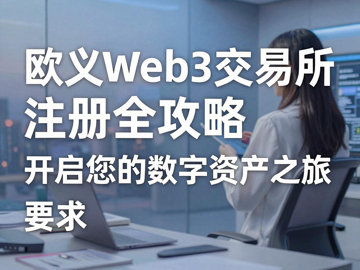欧义Web3交易所注册全攻略，开启您的数字资产之旅