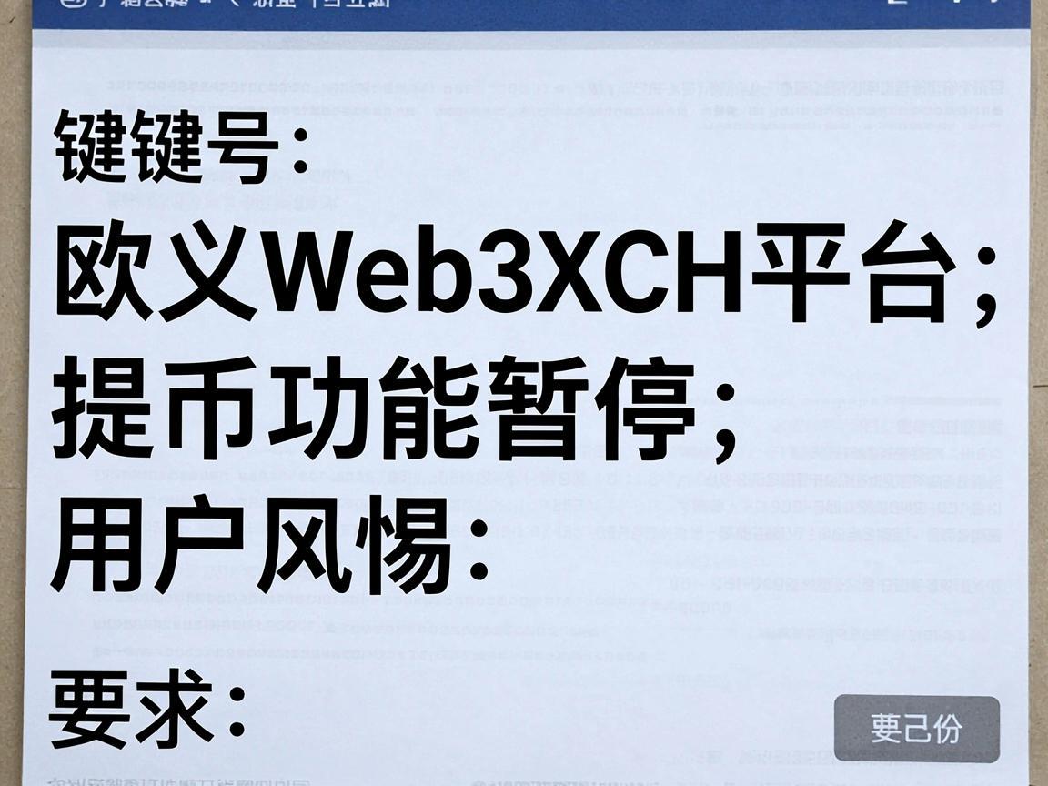 欧义Web3XCH平台提币功能暂停，用户需警惕风险