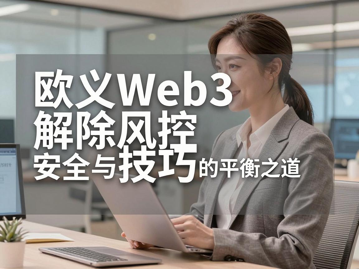 欧义Web3解除风控技巧，安全与合规的平衡之道