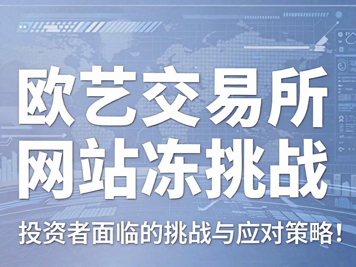 欧艺交易所网站冻结，投资者面临的挑战与应对策略
