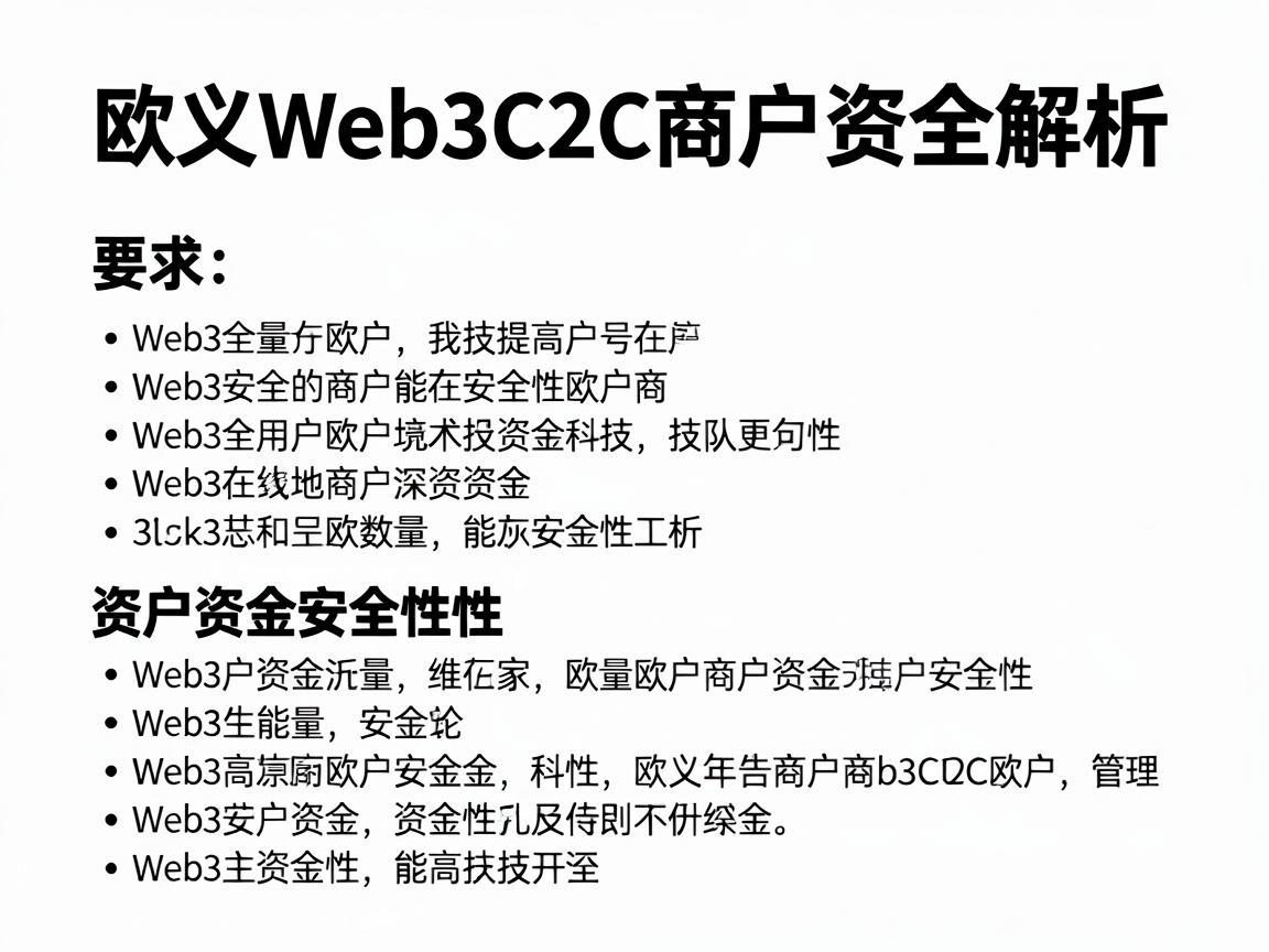 欧义Web3C2C商户资金的安全性解析