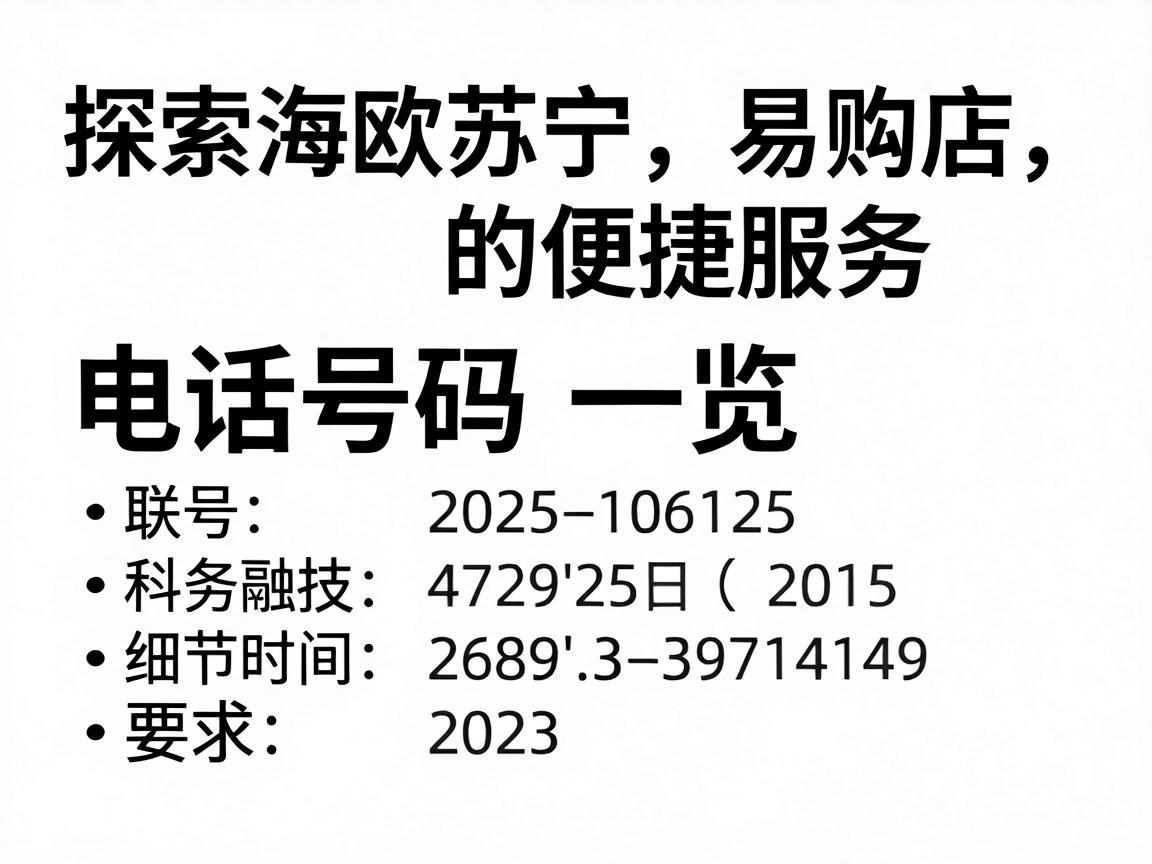 探索海欧苏宁易购店的便捷服务，电话号码一览