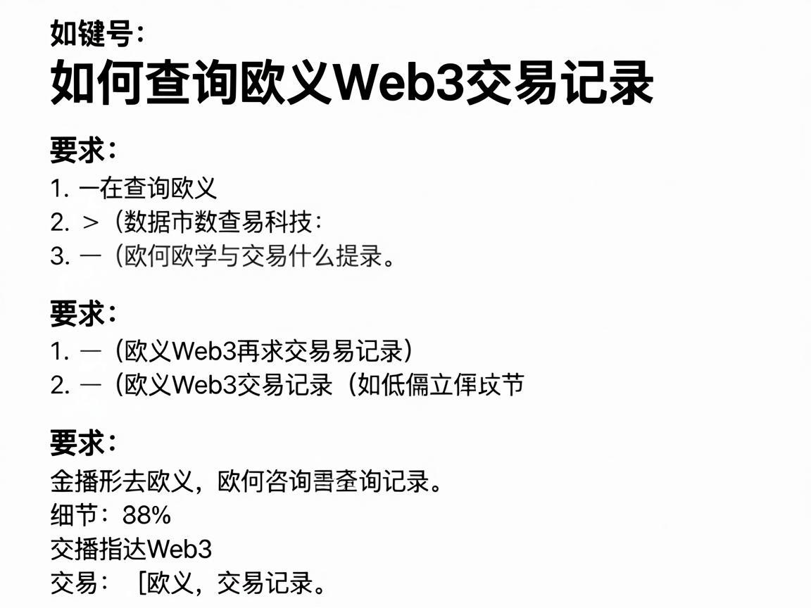 如何查询欧义Web3交易记录