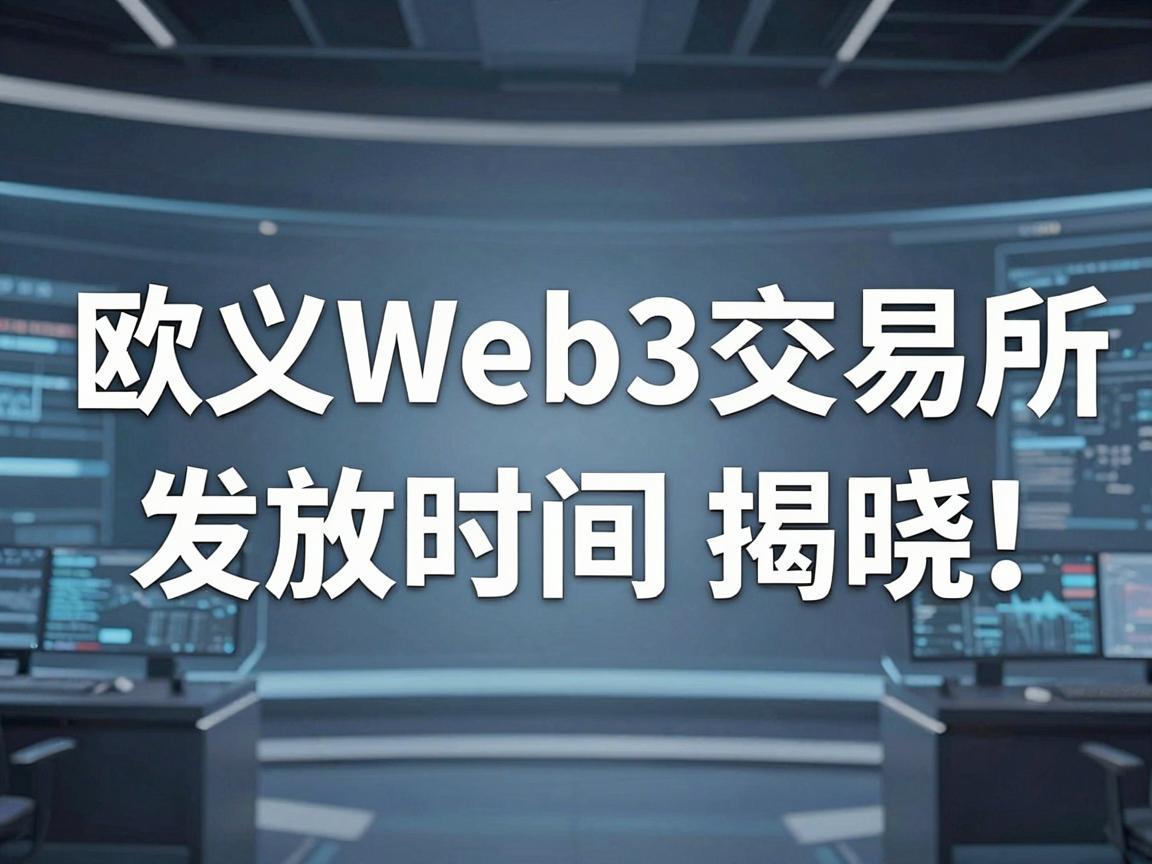 欧义Web3交易所CEL发放时间揭晓