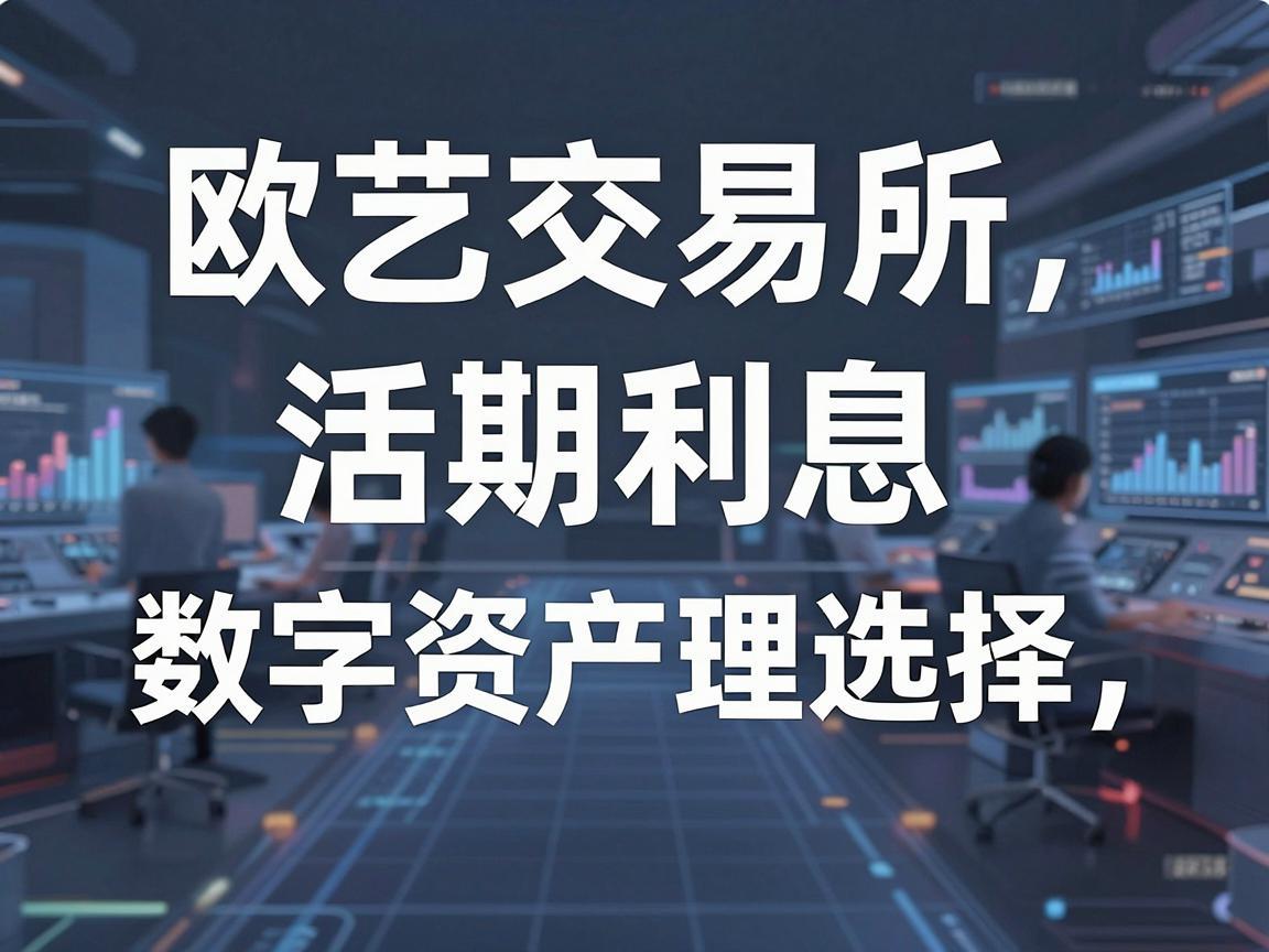 欧艺交易所活期利息，数字资产理财新选择