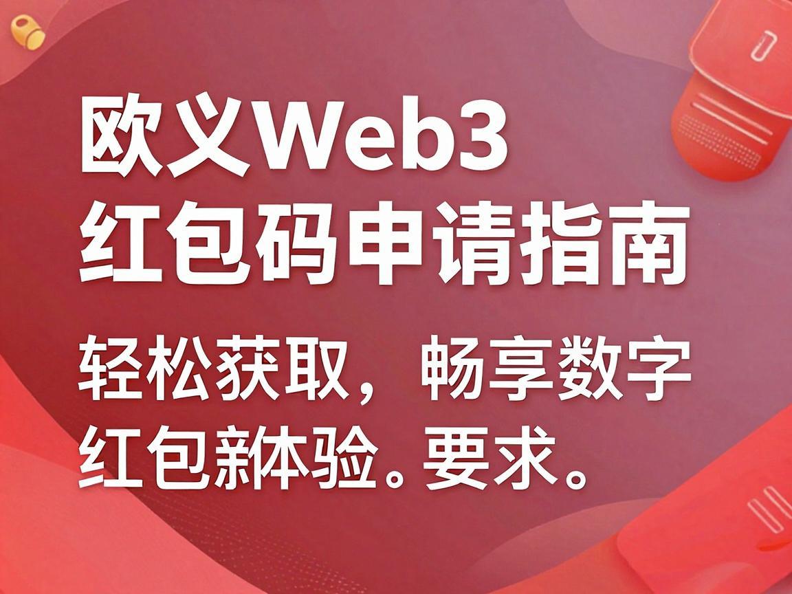 欧义Web3红包码申请指南，轻松获取，畅享数字红包新体验