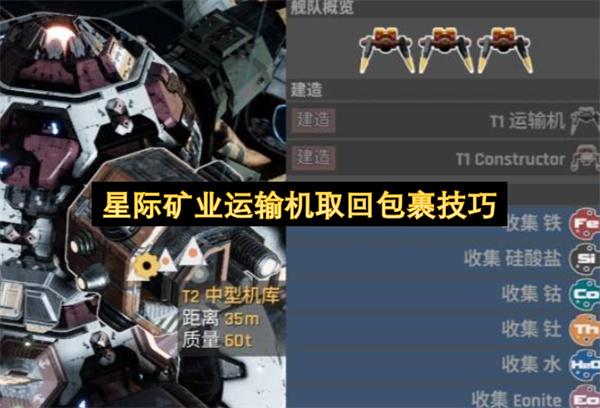星际矿业运输机取回包裹技巧