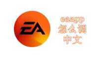 eaapp怎么调中文
