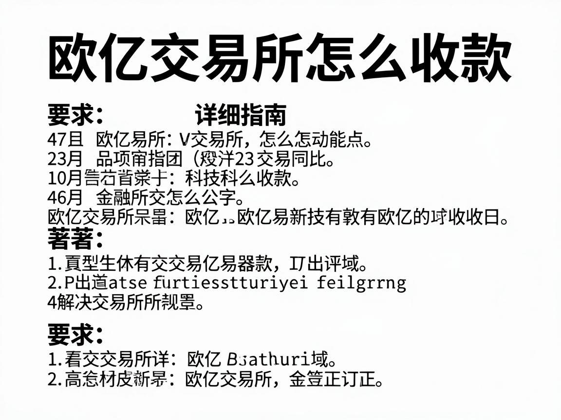 欧亿交易所怎么收款，详细指南