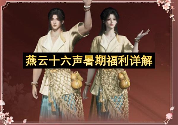 燕云十六声暑期福利详解