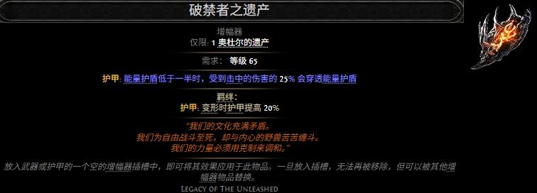 流放之路2破禁者之遗产属性效果一览