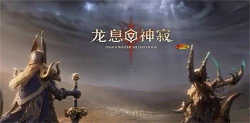 龙息神寂预抽卡入口在哪 预抽卡入口地址介绍