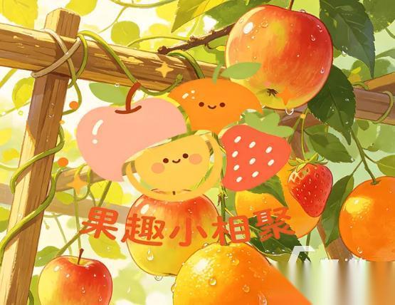 果趣小相聚下载地址分享 果趣小相聚手游在哪下