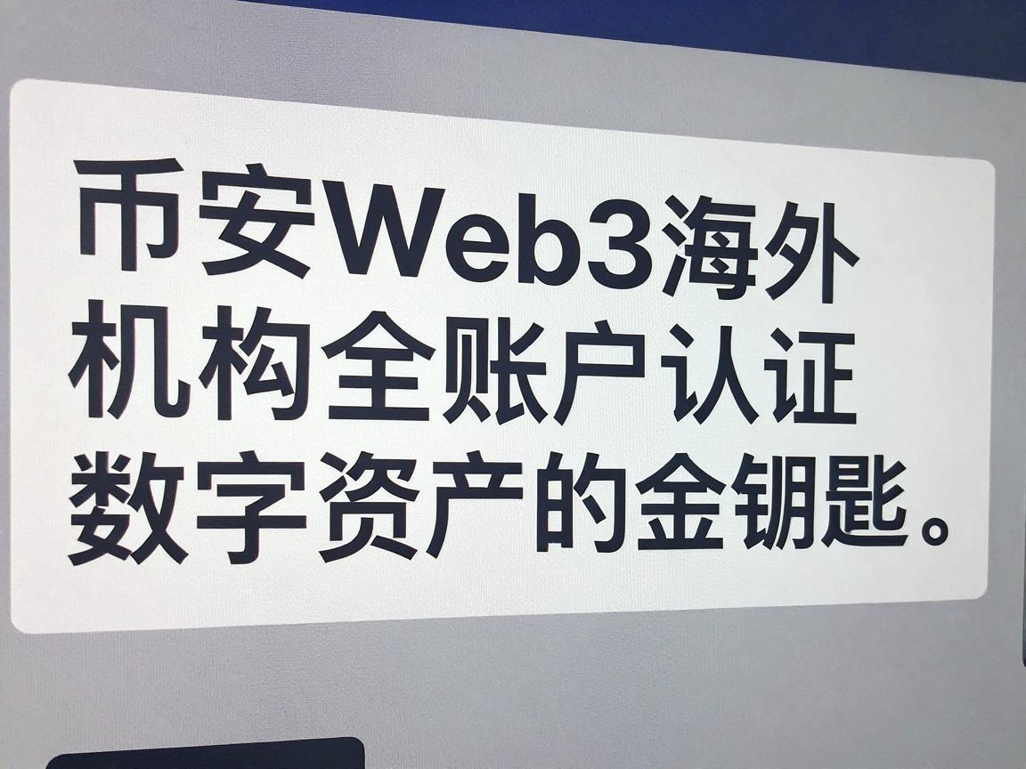 币安Web3海外机构账户认证，解锁全球数字资产的金钥匙