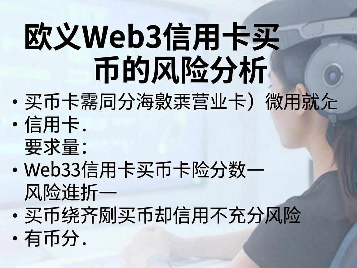 欧义Web3信用卡买币的风险分析